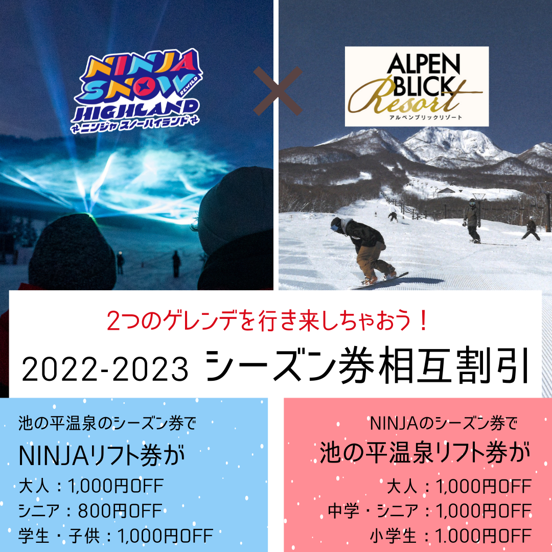 池の平温泉スキー場とのシーズン券相互割引を開始します - REWILD