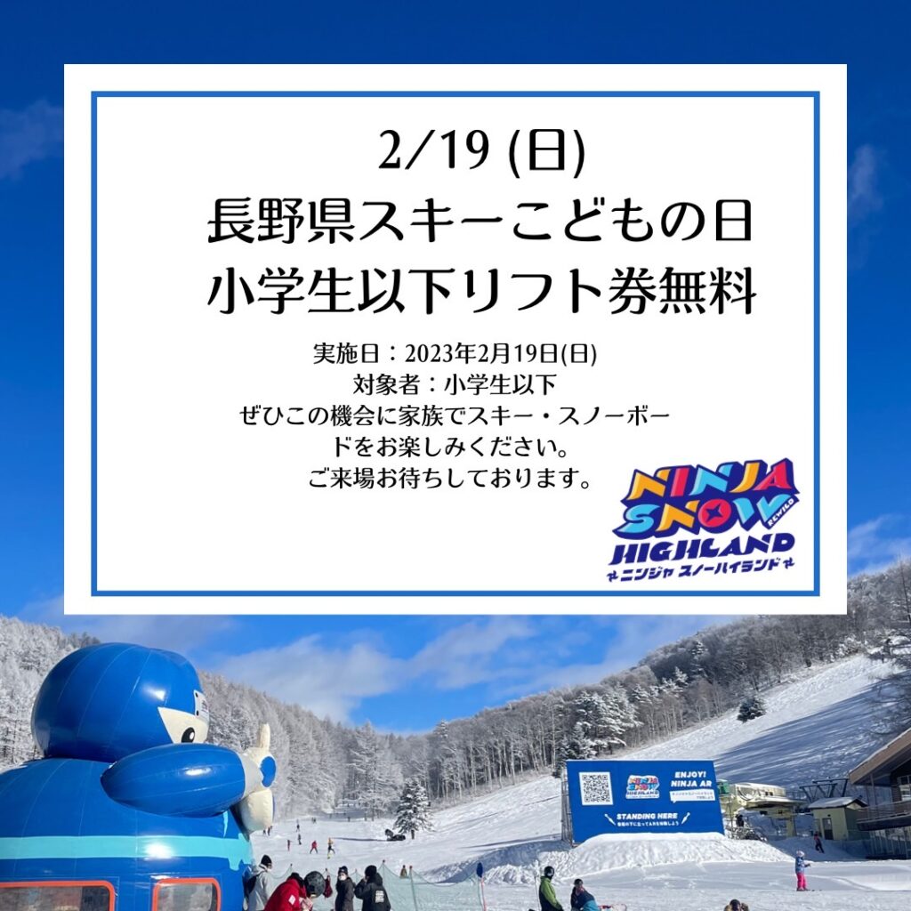 2月19日は小学生以下のリフト券が無料！【長野県スキーこどもの日 